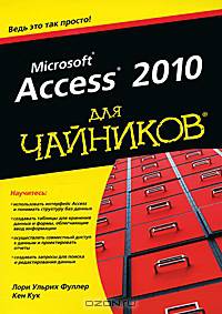 Access 2010 для чайников
