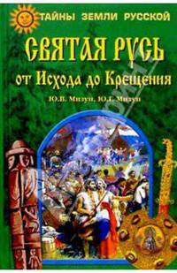 Святая Русь от Исхода до Крещения