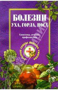 Болезни уха, горла, носа
