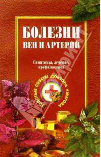 Болезни вен и артерий. Симптомы, лечение, профилактика