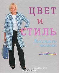 Цвет и стиль. Выглядеть моложе
