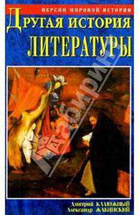 Другая история литературы. От самого начала до наших дней