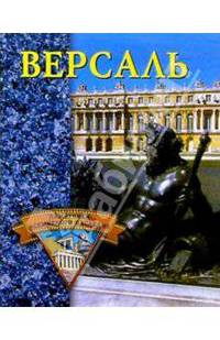 Версаль - (Памятники всемирного наследия)