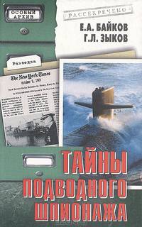 Тайны подводного шпионажа