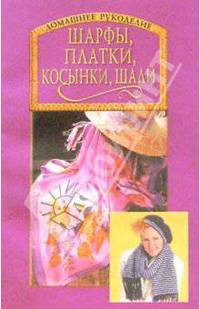 Шарфы, платки, косынки, шали
