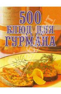 500 блюд для гурманов