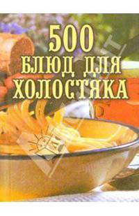 500 блюд для холостяка