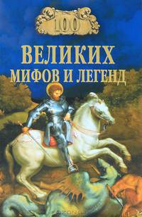 100 великих мифов и легенд (16+)