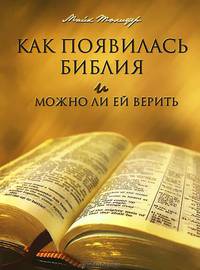 Как появилась Библия и можно ли ей верить