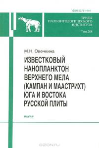 Известковый нанопланктон верхнего мела (кампан и маастрихт) юга и востока Русской плиты