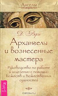Ангелы всегда рядом. Архангелы и вознесенные мастера. Универсальное Таро Уэйта (комплект из 2 книг и колоды карт)