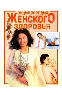 Энциклопедия женского здоровья