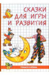 Сказки для игры и развития (Серия "Учимся и играем")