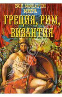 Все монархи мира. Древняя Греция. Древний Рим. Византия