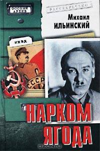 Нарком Ягода