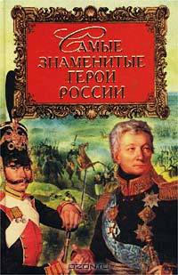 Самые знаменитые герои России