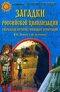 Загадки российской цивилизации. Сакральная история, география и этнография