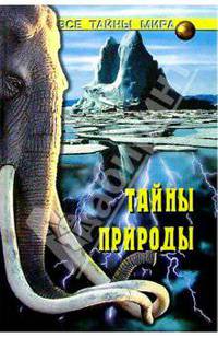 Тайны природы