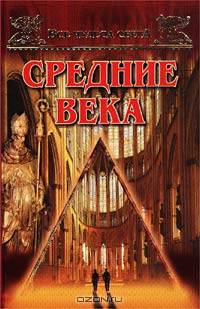 Все чудеса света. Средние века