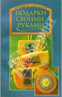 Подарки своими руками
