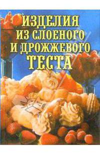 Изделия из слоеного и дрожжевого теста