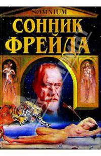 Сонник Фрейда
