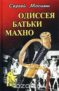 Одиссея батьки Махно