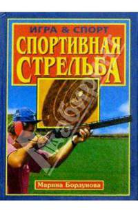 Спортивная стрельба