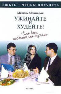 Ужинайте и худейте! Для всех, особенно для мужчин