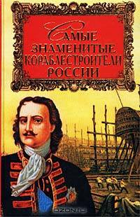 Самые знаменитые кораблестроители России