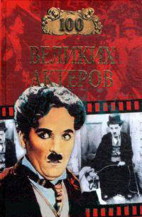 100 великих актеров