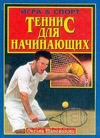 Теннис для начинающих