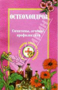 Остеохондроз и болезни опорно-двигательного аппарата