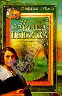 Мастера пейзажа