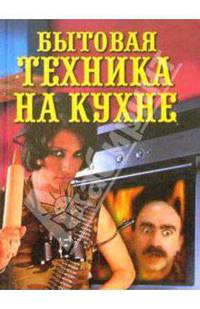 Бытовая техника на кухне
