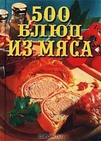 500 блюд из мяса