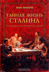 Тайная жизнь Сталина. По материалам его библиотеки и архива. К историософии сталинизма. Издание 3-е