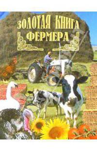 Золотая книга фермера