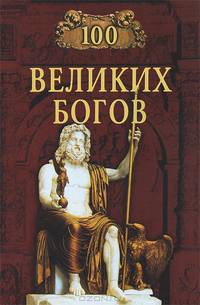 100 великих богов - ("100 великих")