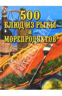 500 блюд из рыбы и морепродуктов