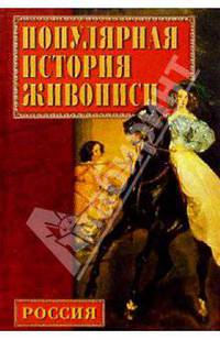 Популярная история русской живописи