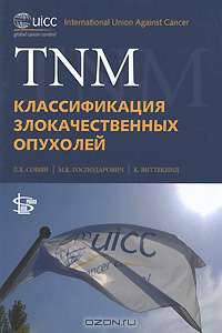 TNM. Классификация злокачественных опухолей