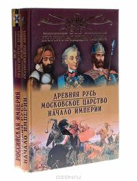 Все полководцы мира. Древняя Русь. Московское царство. Начало империи