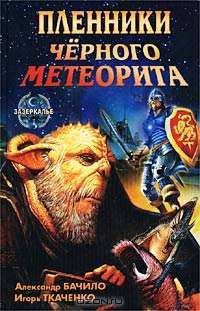Пленники Черного Метеорита - (Зазеркалье)
