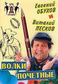 Волки почетные