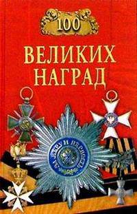 100 великих наград - (Сто великих)