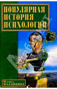 Популярная история психологии