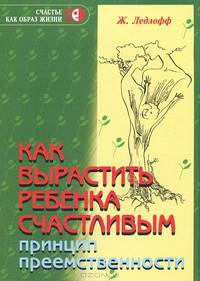 Как вырастить ребенка счастливым. Принцип преемственности