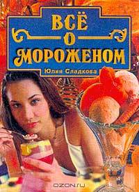 Все о мороженом