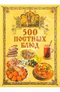 500 постных блюд